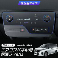【期間限定10％クーポン配布中】 新型セレナ C28 エアコン 低反射フィルム PET製 自社開発 自社製造 日本…