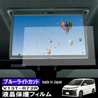 【期間限定10％クーポン配布中】 ノア ヴォクシー 90系 13.2型後席ディスプレイ ブルーライトカット 液晶…