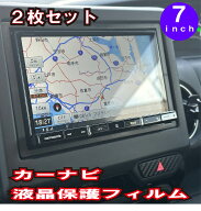 【最安挑戦中】 カーナビ 液晶 保護 フィルム 2枚セット 7インチ 180mm用 汎用 自社製造 自社開発 低反射…