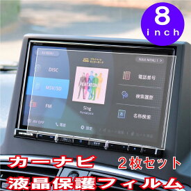 【イベント中10%OFFクーポン配布中】 【最安挑戦中】 カーナビ 液晶 保護 フィルム 2枚セット 8インチ ワイド用 汎用 自社製造 自社開発 低反射 画面保護 傷 指紋防止 汚れ