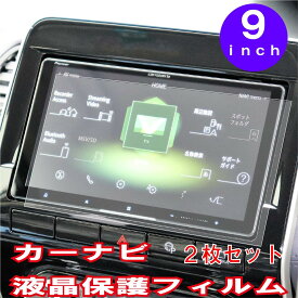 【イベント中10%OFFクーポン配布中】 【最安挑戦中】 カーナビ 液晶 保護 フィルム 2枚セット 9インチ ワイド用 汎用 自社製造 自社開発 ブルーライトカット 画面保護 傷 指紋防止 汚れ