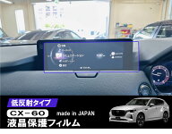 【期間限定10％クーポン配布中】 マツダCX-60 CX60 12.3インチ ナビゲーション保護フィルム 低反射フィル…