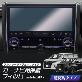 【最安挑戦中！】 40系 新型 アルファード ヴェルファイア カーナビ 14インチ 液晶保護フィルム 40系ナビフィルム カーナビ 液晶 保護フィルム 低反射フィルム PET製 日本製 指紋防止 ディスプレイオーディオ カーナビ TOYOTA トヨタ