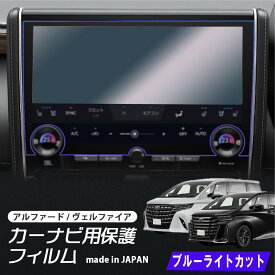 【新商品】 40系 新型 アルファード ヴェルファイア カーナビ 14インチ ブルーライトカット 液晶保護フィルム 40系ナビフィルム カーナビ フィルム PET製 日本製 指紋防止 ディスプレイオーディオ カーナビ TOYOTA トヨタ