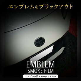 【期間限定10%OFFクーポン配布中】 GR86 ZN8 トヨタ ハチロク エンブレム スモークフィルム ダークスモーク カスタム PPF フロントエンブレム ステッカー シール エンブレムシート フロントグリルブラック