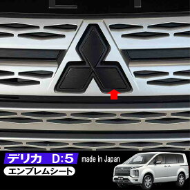 デリカ D5 フロントエンブレム カスタムシート 車種専用 カット済 ヘアライン ブラッシュド ブラック 黒 ステッカー 当店オリジナル　型式：CV1W
