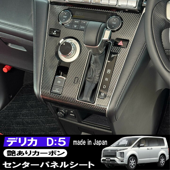 楽天市場】デリカ D5 CV1W センターパネル カーボンシート 艶あり 傷 