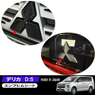 【FRセット】 デリカ D5 フロント リア 三菱 エンブレム カスタムシート 車種専用 カット済 ヘアライン …