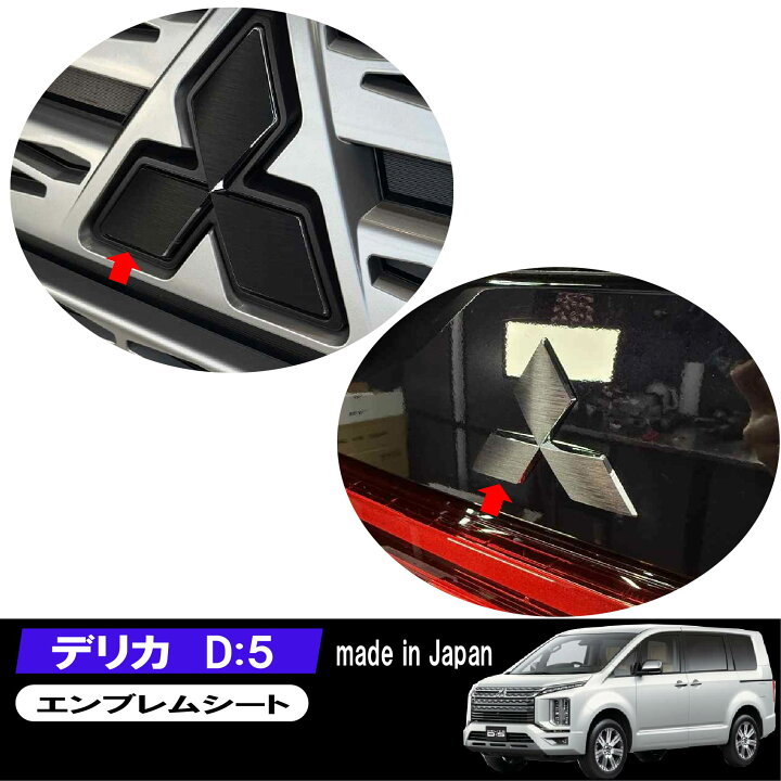 楽天市場】【FRセット】 デリカ D5 フロント リア 三菱 エンブレム 