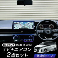 【2枚セット】 新型セレナ C28 ナビフィルム 12.3インチ エアコンパネル 低反射フィルム PET製 日本製 指…