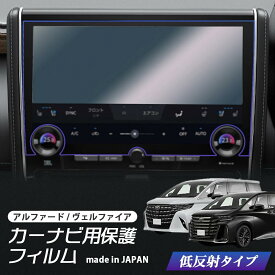 【イベント中10%OFFクーポン配布中】 【最安挑戦中！】 40系 新型 アルファード ヴェルファイア カーナビ 14インチ 液晶保護フィルム 40系ナビフィルム カーナビ 低反射フィルム PET製 日本製 指紋防止 ディスプレイオーディオ カーナビ TOYOTA トヨタ