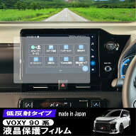 ノア ヴォクシー 90系 10.5インチ カーナビ 液晶 保護フィルム NOAH VOXY 低反射フィルム PET製 自社開発…