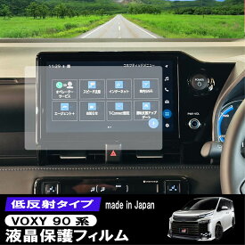 【イベント中10%OFFクーポン配布中】 ノア ヴォクシー 90系 10.5インチ カーナビ 液晶 保護フィルム NOAH VOXY 低反射フィルム PET製 自社開発 自社製造 日本製 指紋防止 ディスプレイオーディオ カーナビ TOYOTA トヨタ 画面保護 液晶保護 汚れ 防汚