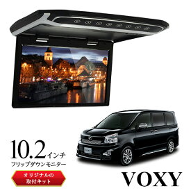 フリップダウンモニター 10.2インチ70VOXY ヴォクシー ボクシー 車 モニター 軽量 スリム 高画質液晶 fullHD HDMI microSDカード トランスミッター 超薄型設計 【サンルーフ無し車】専用取付キットセット