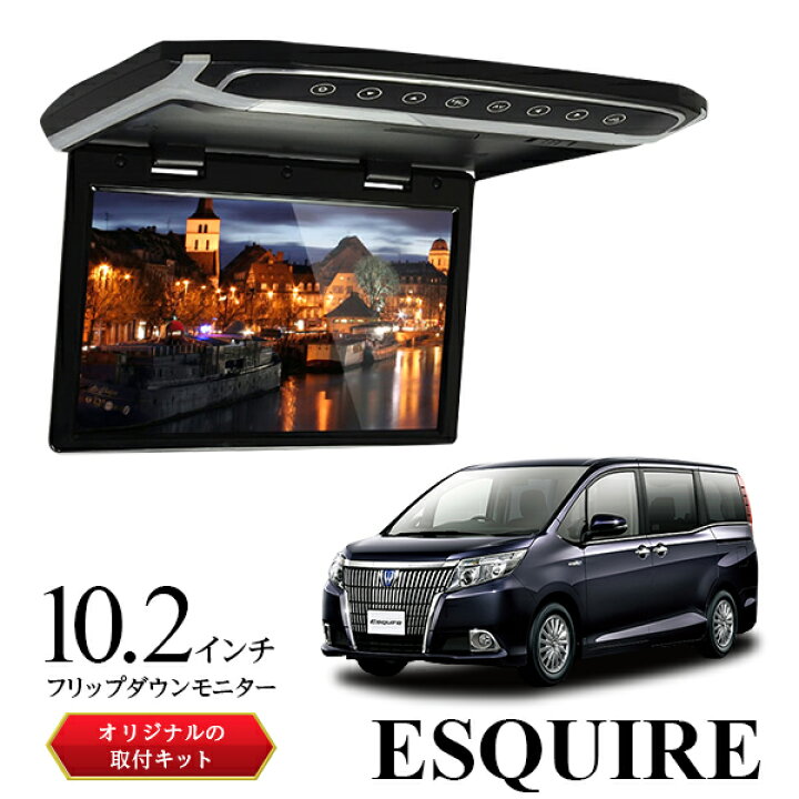 楽天市場】フリップダウンモニター 10.2インチ エスクァイア 車 
