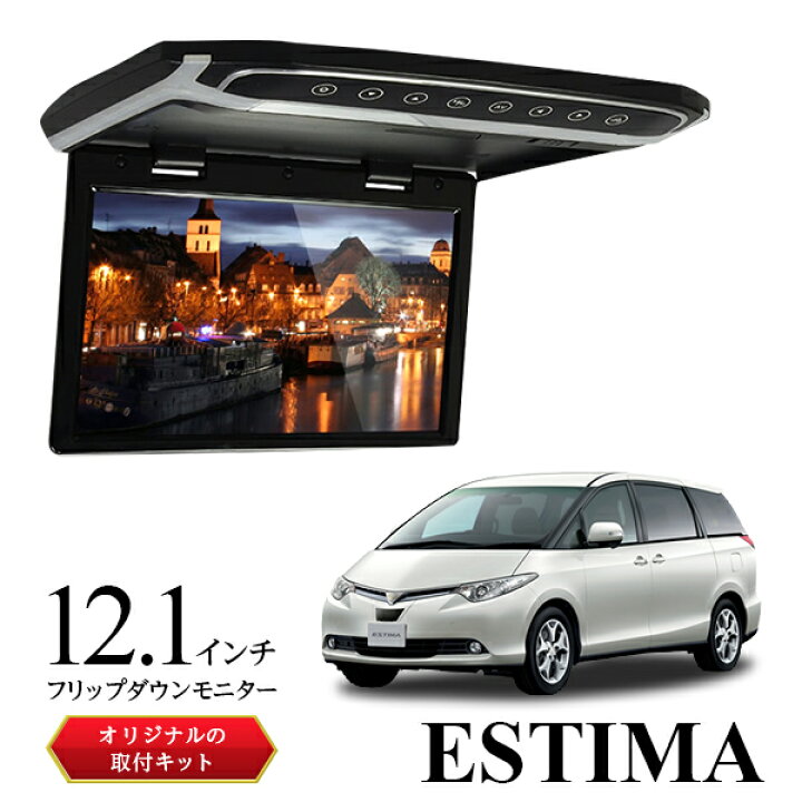 楽天市場】12.1インチ フリップダウンモニター 50エスティマ 全年式 