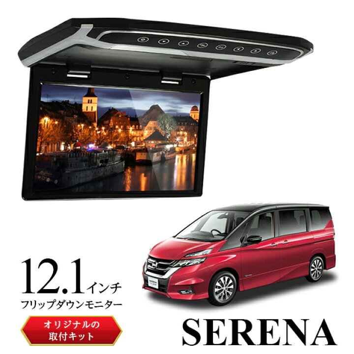 楽天市場 12 1インチ フリップダウンモニター C27 セレナ サンルーフ無し車 専用取付キットセット 車 リアモニター 軽量 スリム 高画質液晶 Fullhd ルームランプ 超薄型設計 Direct 楽天市場店