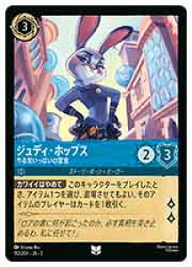 【ディズニー・ロルカナ・トレーディングカードゲーム】(RTF)(Foil)ジュディ・ホップス-やる気いっぱいの警官-(U)(152/204)◇