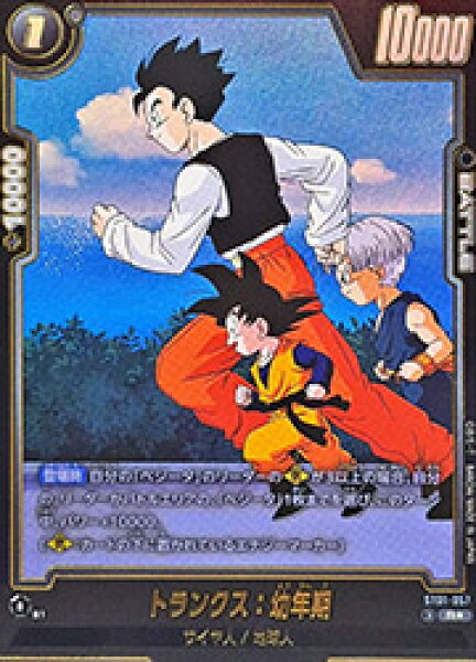 【ドラゴンボールフュージョンワールド】(ST01) トランクス:幼年期(RP)(ST01-057)◇