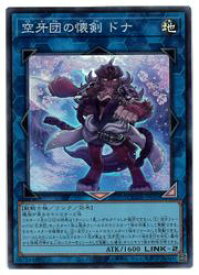 【遊戯王】空牙団の懐剣 ドナ(SR)(QCDB-JP050)◇スーパーレア