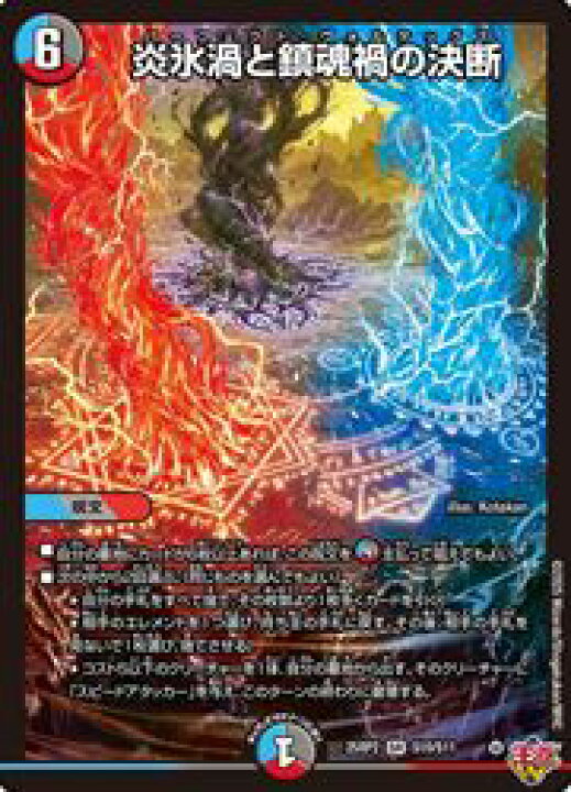 楽天市場】【デュエルマスターズ】多(DM25RP2) 炎氷渦と鎮魂禍の決断 