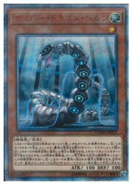 楽天市場】【中古】【遊戯王】サイバー・ドラゴン・ヘルツ(20thS)(CYHO 