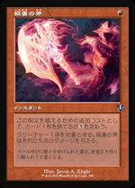 楽天市場】mtg 稲妻のドラゴンの通販 MTG 日本語4枚セット稲妻の骨精霊foil MH1