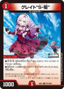 【デュエルマスターズ】赤(DM24EX4) グレイト S-駆(ホイル)(R)(PR7/PR60)◇レア