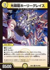 【デュエルマスターズ】黄(DM24EX4) 光鎧龍ホーリーグレイス(ホイル)(R)(PR1/PR60)◇レア
