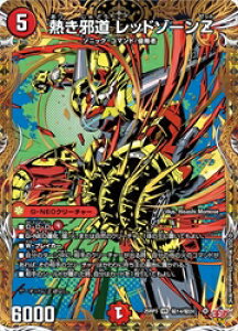 【デュエルマスターズ】赤(DM25RP3) マル秘)熱き邪道 レッドゾーンZ(VR)(H14/H24)◇ベリーレア