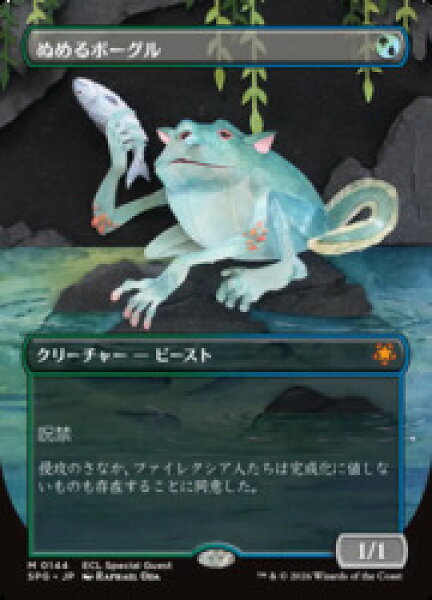 【MTG】(JPN)(FOIL)(ボーダーレス) ぬめるボーグル(SPG) 多◇神話レア