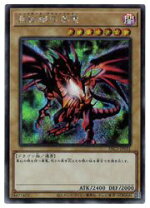楽天市場】真紅眼の黒竜 シークレットレアの通販