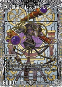 【デュエルマスターズ】黒(DM25RP3) 謀遠 テレスコ=テレス(宝箱銀)(VR)(TR6/TR9)◇ベリーレア