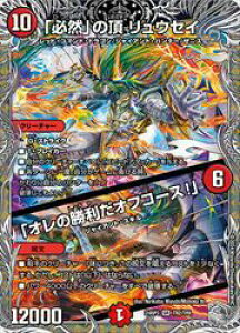 【デュエルマスターズ】赤(DM24RP3) 「必然」の頂 リュウセイ/「オレの勝利だオ(宝箱銀)(SR)(TR2/TR9)◇スーパーレア