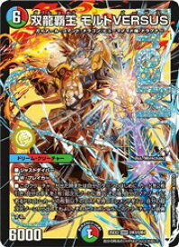 【デュエルマスターズ】多(25EX2) 双龍覇王 モルトVERSUS(DM)(DM3/DM4)◇