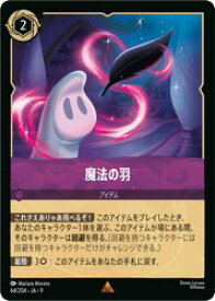 【ディズニー・ロルカナ・トレーディングカードゲーム】(AKG) (FOIL)魔法の羽(R)(64/204)◇