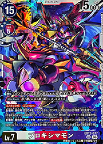 【デジモンカードゲーム】(EX12) プロキシマモン(SEC)(EX12-077)◇