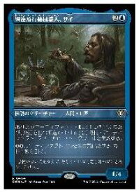 【MTG】(JPN)(エッチングFOIL) 練達飛行機械職人、サイ(CMM) 青◇レア