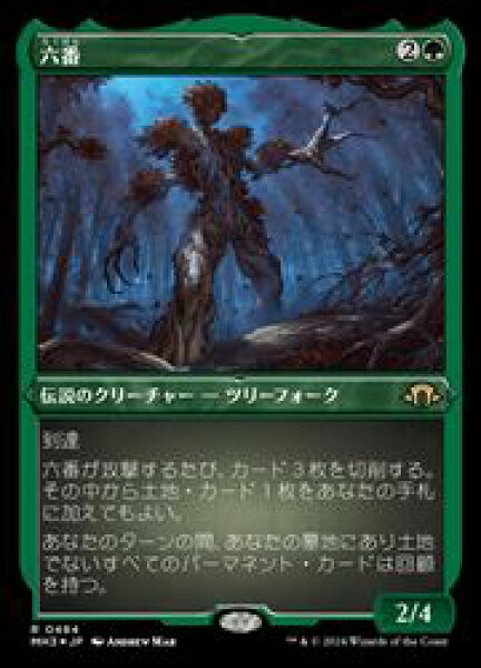 【MTG】(JPN)(FOIL) エッチング仕様)六番(MH3) 緑◇レア