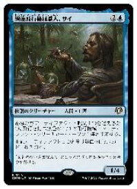 【MTG】(JPN) 練達飛行機械職人、サイ(CMM) 青◇レア