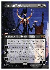 【MTG】(JPN)(ボーダーレス) 忌まわしき干渉者、アショク(WOE) 黒◇神話レア