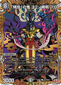 【デュエルマスターズ】黒(DM24RP4) マル秘)「特攻」の鬼 ヨミノ晴明-1.0(U)(H19/H24)◇アンコモン
