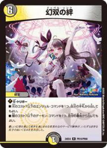 【デュエルマスターズ】多(DM24EX4) 幻双の絆(ホイル)(R)(PR10/PR60)◇レア