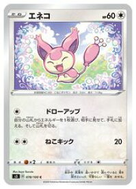 楽天市場 ポケモン エネコの通販