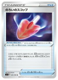 楽天市場 ポケモンカードゲーム S2 のろいのスコップ U 0 096 U カードマックス秋葉原 楽天市場店