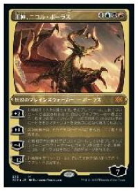 【中古】【MTG】(JPN)(エッチングFOIL) 王神、ニコル・ボーラス(2x2) 多◇神話レア