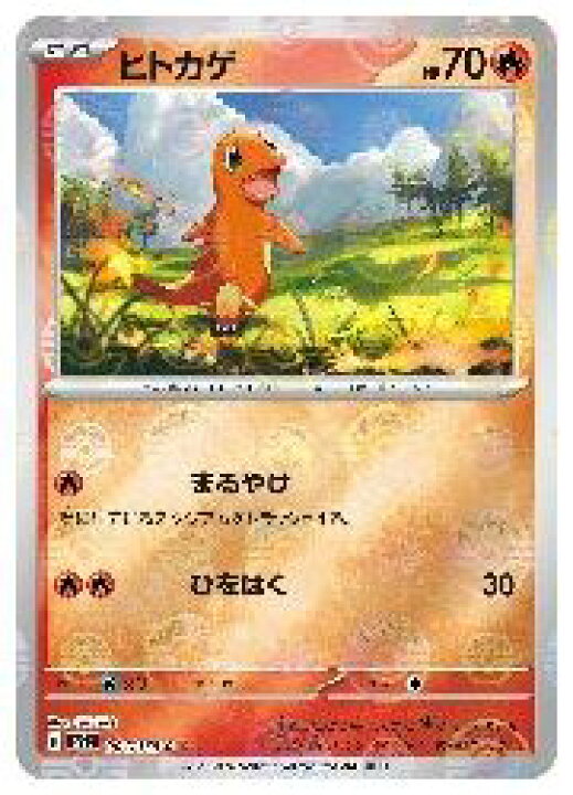 【ポケモンカードゲーム】【sv2a】 ヒトカゲ(マスターボールミラー)(C)(004/165M)◇C カードマックス秋葉原 ヒトカゲ マスターボールミラー