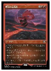 【MTG】(JPN)(エッチングFOIL) 焦熱の合流点(CMM) 赤◇レア