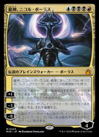 【MTG】(JPN) 龍神、ニコル・ボーラス(RVR) 多◇神話レア