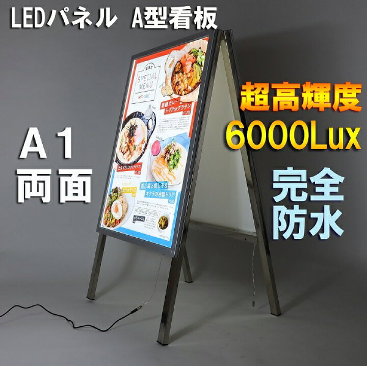 楽天市場】LED A型 看板 両面 LED パネル スタンド付き 完全防水モデル 